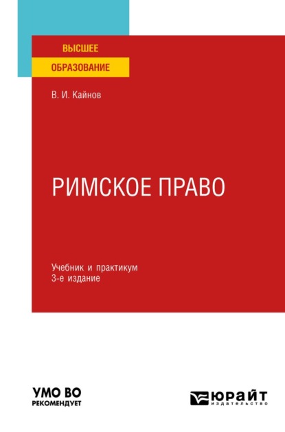 

Римское право 3-е изд., пер. и доп. Учебник и практикум для вузов