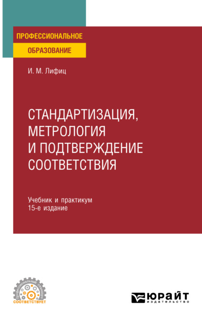 Иосиф Моисеевич Лифиц — Стандартизация, метрология и подтверждение соответствия 15-е изд., пер. и доп. Учебник и практикум для СПО