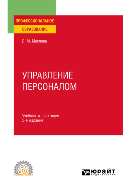 Валентина Михайловна Маслова — Управление персоналом 5-е изд., пер. и доп. Учебник и практикум для СПО