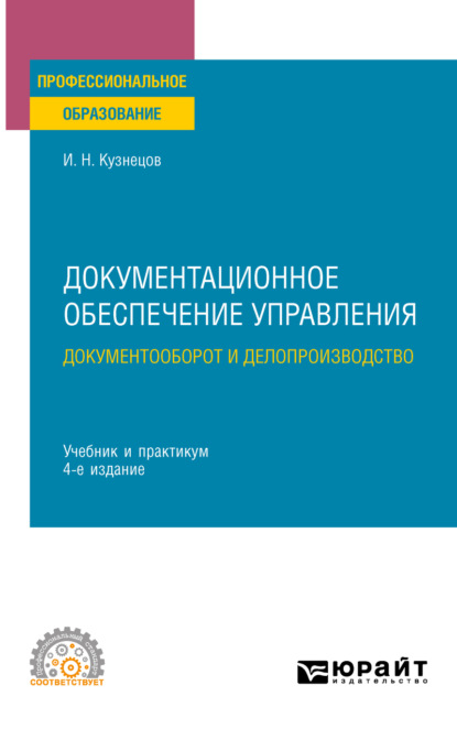 

Документационное обеспечение управления. Документооборот и делопроизводство 4-е изд., пер. и доп. Учебник и практикум для СПО
