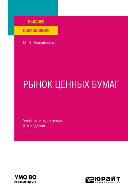 Михаил Николаевич Михайленко — Рынок ценных бумаг 3-е изд., пер. и доп. Учебник и практикум для вузов