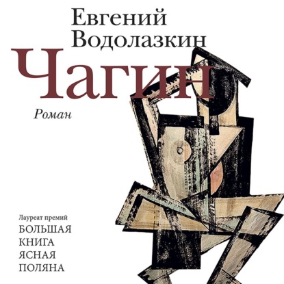 Чагин