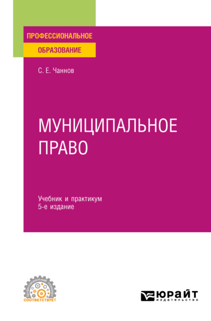 

Муниципальное право 5-е изд., пер. и доп. Учебник и практикум для СПО