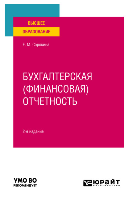 Елена Михайловна Сорокина — Бухгалтерская (финансовая) отчетность 2-е изд., пер. и доп. Учебное пособие для вузов