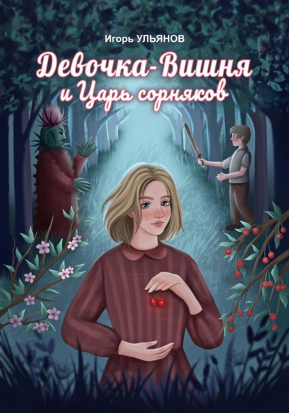 

Девочка-Вишня и Царь сорняков