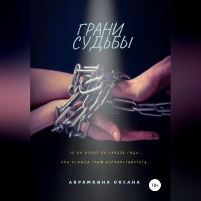 Аудиокнига «Грани судьбы», Оксана Абрамкина