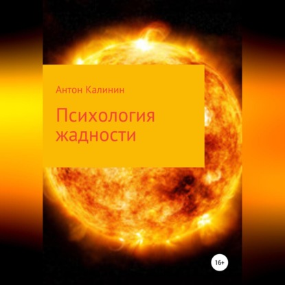 Аудиокнига «Психология жадности», Антон Олегович Калинин
