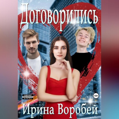 Аудиокнига «Договорились. Часть 1», Ирина Воробей