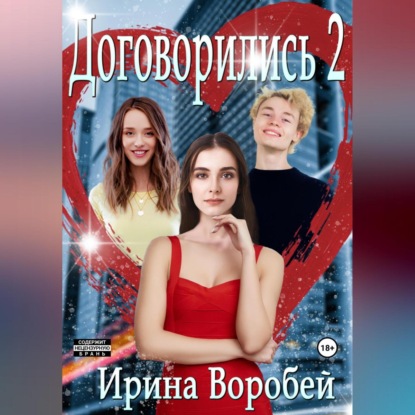 Аудиокнига «Договорились. Часть 2», Ирина Воробей