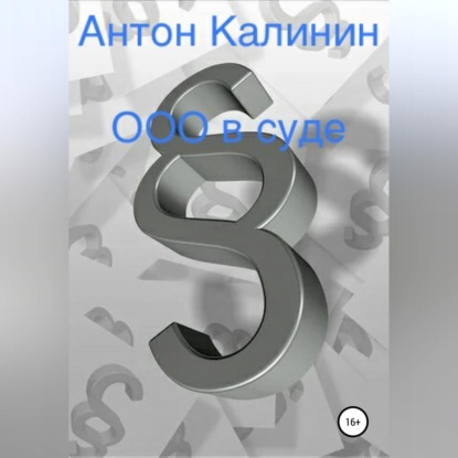 Аудиокнига «ООО в суде», Антон Олегович Калинин