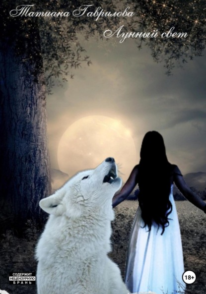 

Лунный свет