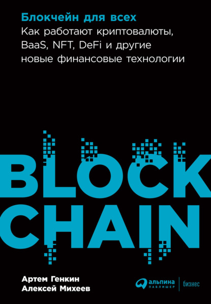 Артем Генкин — Блокчейн для всех. Как работают криптовалюты, BaaS, NFT, DeFi и другие новые финансовые технологии