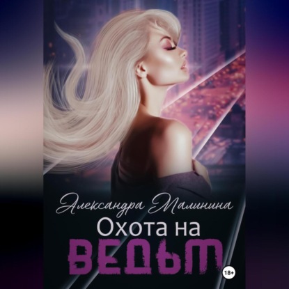 Аудиокнига «Охота на Ведьм», Александра Малинина