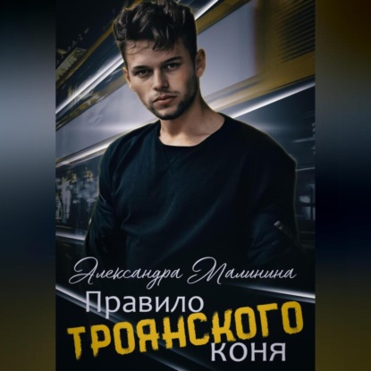 Аудиокнига «Правило Троянского коня», Александра Малинина