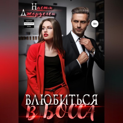 Аудиокнига «Влюбиться в босса», Настя Джордеген