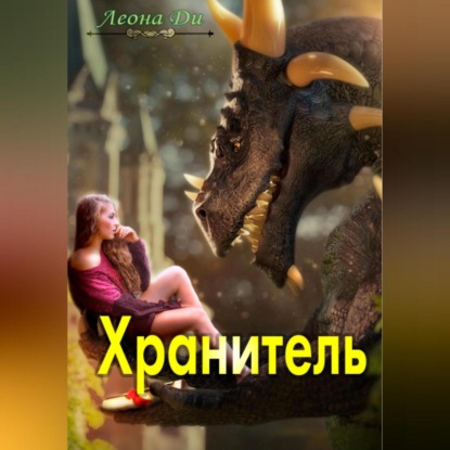 Хранитель
