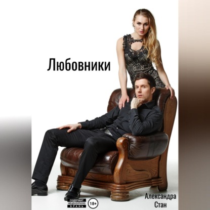 Аудиокнига «Любовники», Александра Стан
