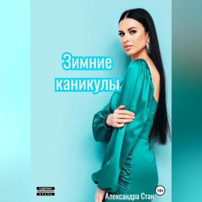 Аудиокнига «Зимние каникулы», Александра Стан