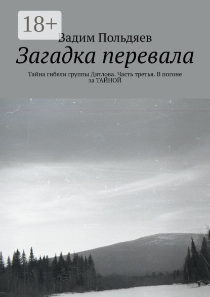 Загадка перевала. Тайна гибели группы Дятлова. Часть третья. В погоне за ТАЙНОЙ