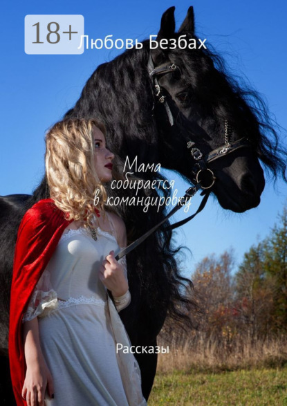 

Мама собирается в командировку. Рассказы