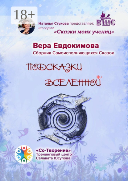 

Подсказки Вселенной. Сказки моих учениц