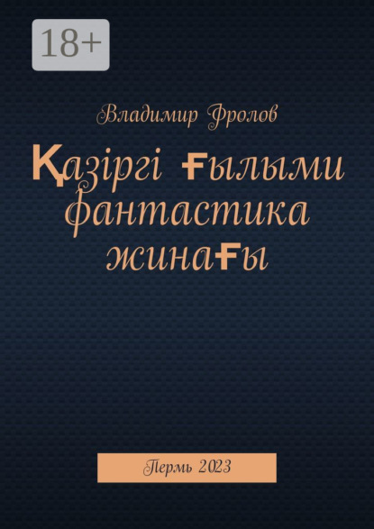 

Қазіргі ғылыми фантастика жинағы. Пермь, 2023