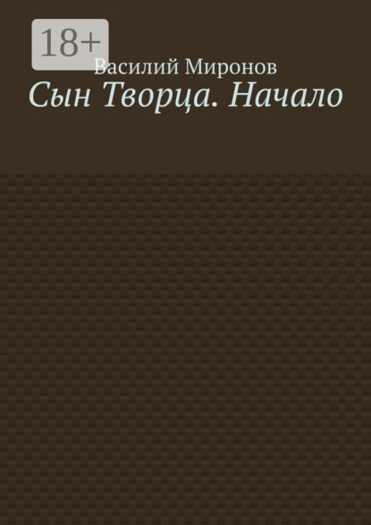 

Сын Творца. Начало