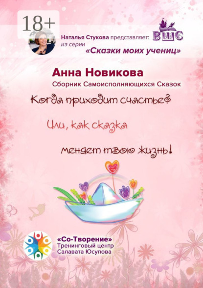 

Когда приходит счастье Или как сказка меняет твою жизнь! Сборник самоисполняющихся сказок