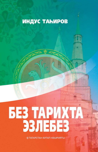 Без тарихта эзлебез / Наш след в истории (на татарском языке) - Индус Тагиров