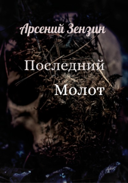 

Последний молот