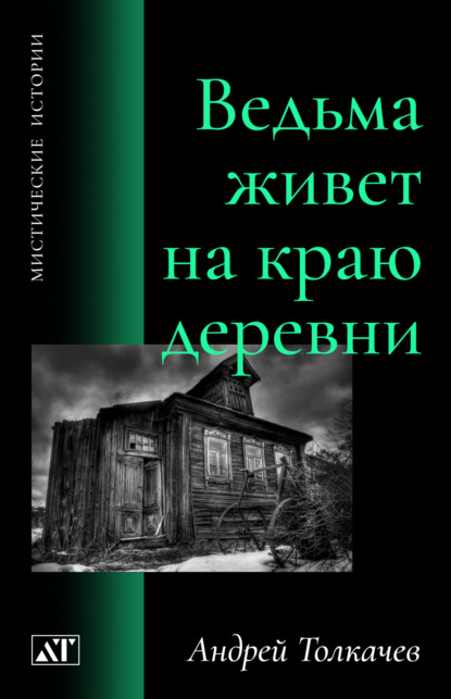 

Ведьма живет на краю деревни