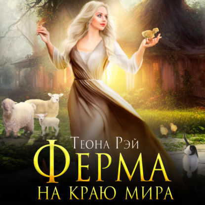 Аудиокнига «Ферма на краю мира», Теона Рэй