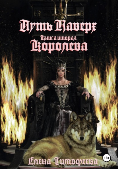 

Путь наверх. Королева