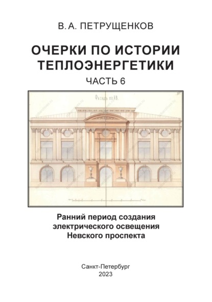 Валерий Петрущенков — Очерки по истории теплоэнергетики. Часть 6. Ранний период создания электрического освещения Невского проспекта