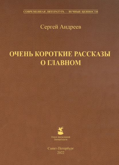 С. А. Андреев — Очень короткие рассказы о главном