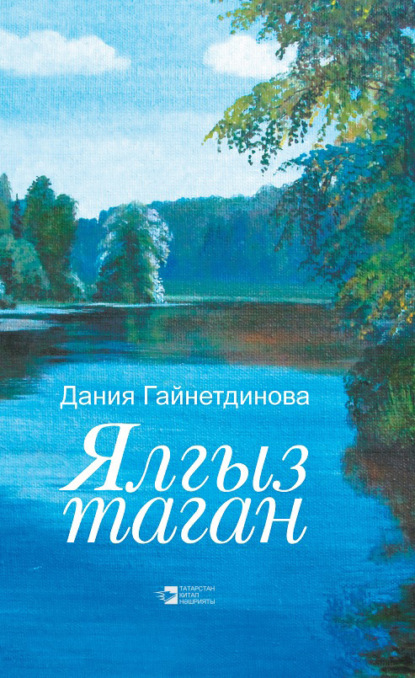 Ялгыз таган - Дания Гайнутдинова