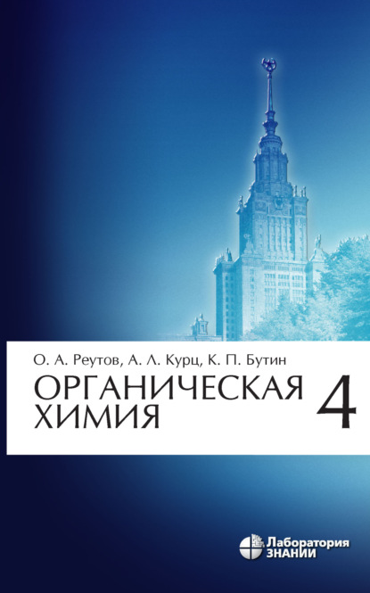 

Органическая химия. Часть 4