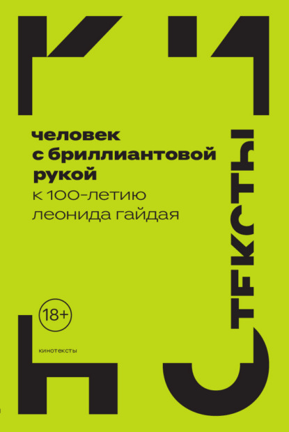 Коллектив авторов — Человек с бриллиантовой рукой. К 100-летию Леонида Гайдая
