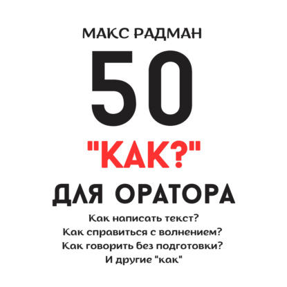 Макс Радман — 50 «как?» для оратора