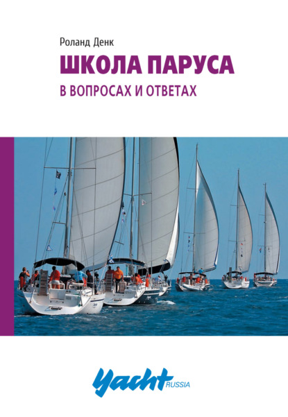 Роланд Денк — Школа паруса в вопросах и ответах