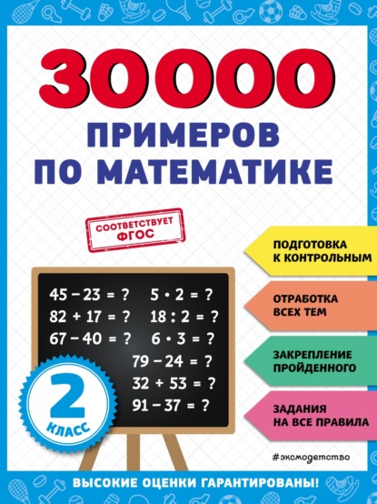 В. И. Королёв — 30 000 примеров по математике. 2 класс