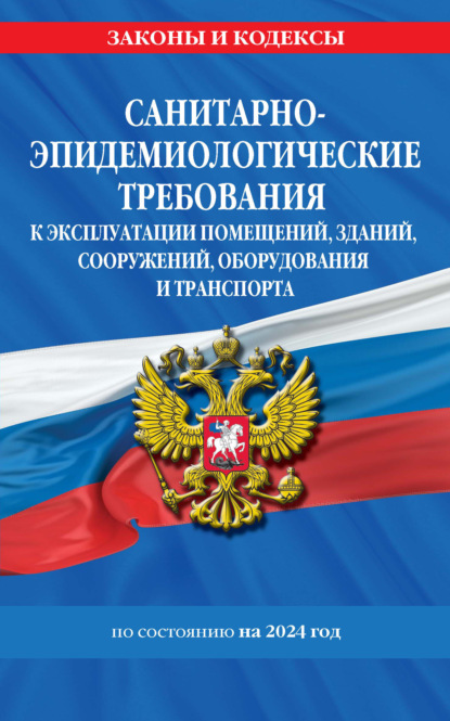 

Санитарно-эпидемиологические требования к эксплуатации помещений, зданий, сооружений, оборудования и транспорта по состоянию на 2024 год