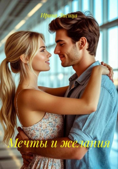 

Мечты и желания