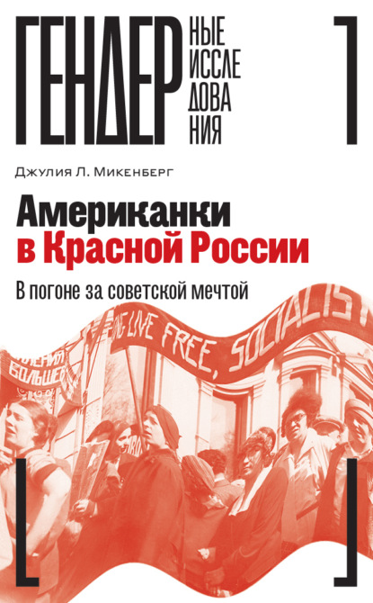 

Американки в Красной России. В погоне за советской мечтой