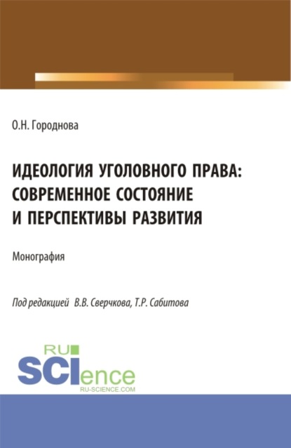 Ольга Николаевна Городнова — Идеология уголовного права: современное состояние и перспективы развития. (Аспирантура, Бакалавриат, Магистратура). Монография.