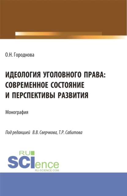 

Идеология уголовного права: современное состояние и перспективы развития. (Аспирантура, Бакалавриат, Магистратура). Монография.