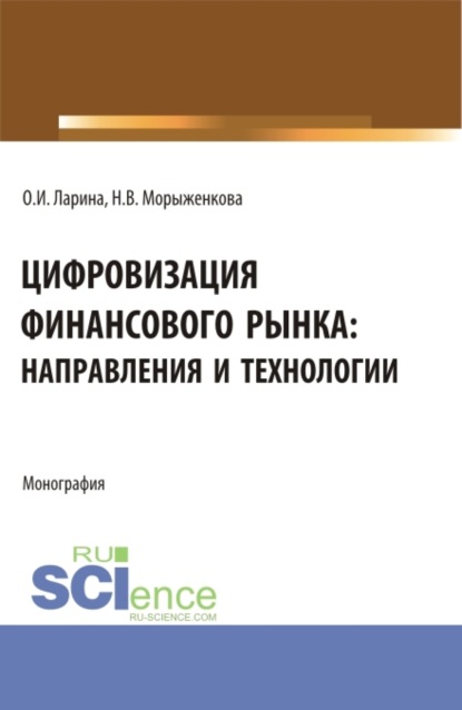 

Цифровизация финансового рынка: направления и технологии. (Аспирантура, Бакалавриат, Магистратура). Монография.