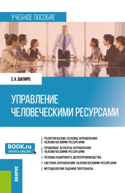 Сергей Александрович Шапиро — Управление человеческими ресурсами. (Бакалавриат). Учебное пособие.