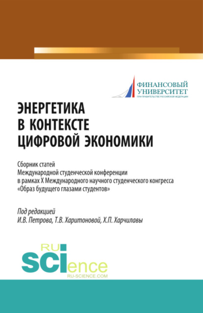 

Энергетика в контексте цифровой экономики. Сборник статей Международной студенческой конференции в рамках X Международного научного студенческого конгресса Образ будущего глазами студентов . (Бакалавриат, Магистратура). Сборник статей.