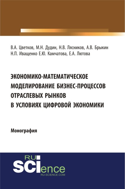 

Экономико-математическое моделирование бизнес-процессов отраслевых рынков в условиях цифровой экономики. (Аспирантура, Бакалавриат, Магистратура). Монография.